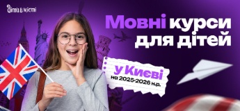 Мовні курси для дітей у Києві на 2025-2026 навчальний рік