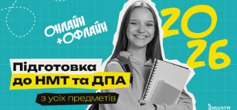 Підготовка до НМТ та ДПА 2026 онлайн + офлайн з усіх предметів