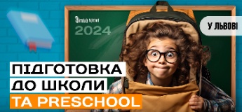 Підготовка до школи та Preschool 2024 у Львові: online + offline