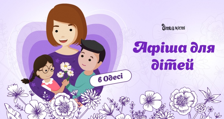 Афіша до Дня Матері для дітей та всієї родини в Одесі