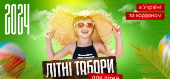 Літні табори для дітей в Україні та за кордоном 2024