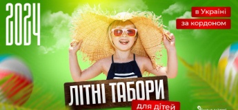 Літні табори для дітей в Україні та за кордоном 2024