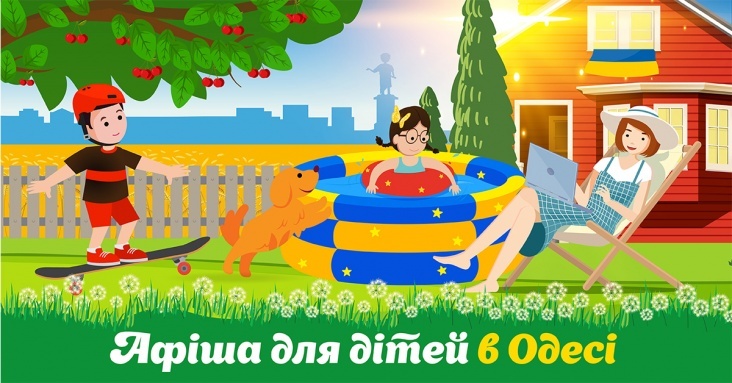 Афіша розваг для дітей та всієї родини в Одесі