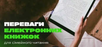 Переваги електронних книжок для сімейного читання