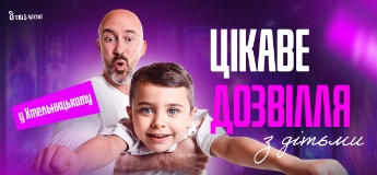 Цікаве дозвілля для дітей у Хмельницькому: події та локації 2024