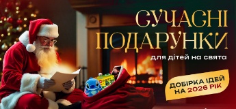 Сучасні подарунки для дітей на свята: добірка ідей на 2026 рік