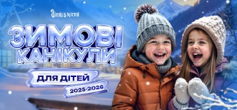 Зимові канікули для дітей 2025-2026: табори в Києві, виїзні в Карпатах, за кордоном