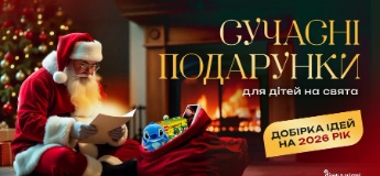 Сучасні подарунки для дітей на свята: добірка ідей на 2026 рік