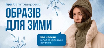 Ідеї багатошарових образів для зими: що носити з повсякденним взуттям