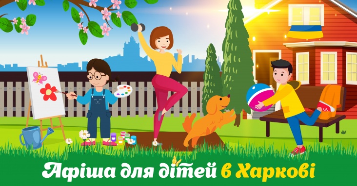 Афіша ідей та занять для дітей у Харкові 