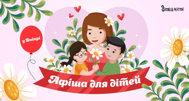 Афіша ідей та занять для дітей у Дніпрі