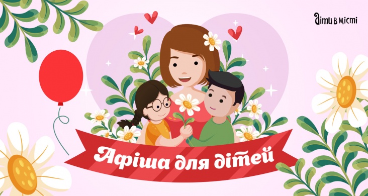 Афіша для дітей у Запоріжжі