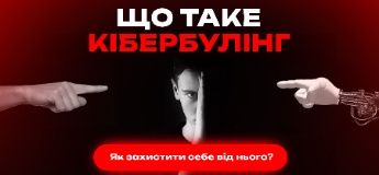 Що таке кібербулінг, та як захистити себе від нього