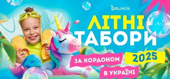 Літні табори для дітей в Україні та за кордоном 2025