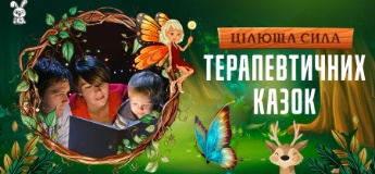 Цілюща сила терапевтичних казок