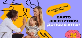 За яких симптомів у дитини варто звернутися до психіатра?