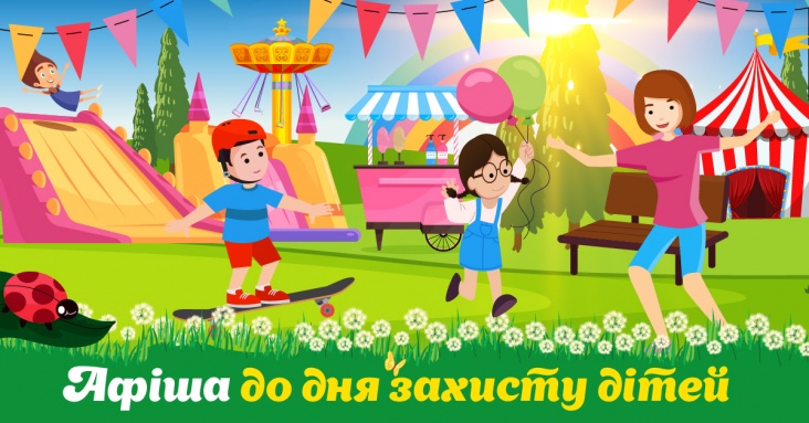 Афіша до Дня захисту дітей в Тернополі