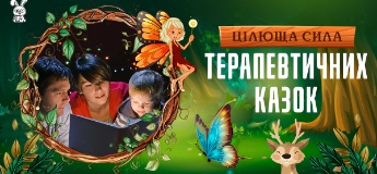 Цілюща сила терапевтичних казок