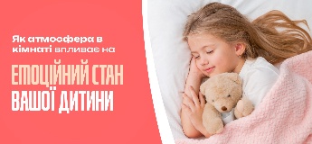 Як атмосфера в кімнаті впливає на емоційний стан вашої дитини