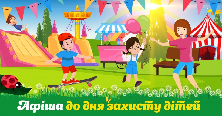 Афіша у Запоріжжі до Дня захисту дітей