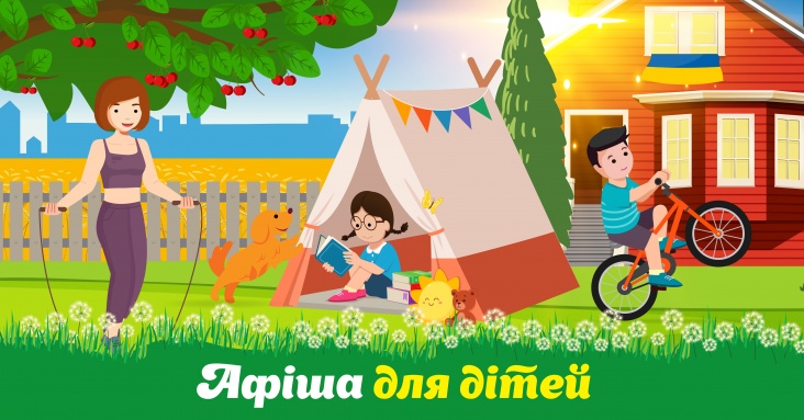 Афіша для дітей та всієї родини у Рівному
