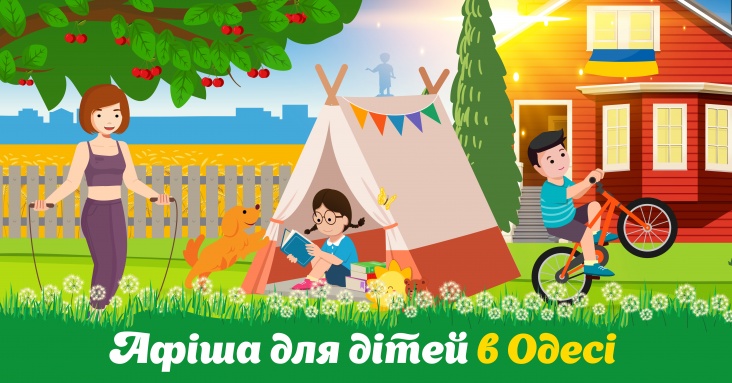 Афіша розваг для дітей та всієї родини в Одесі