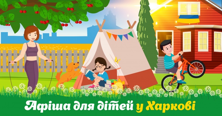 Афіша ідей та занять для дітей у Харкові