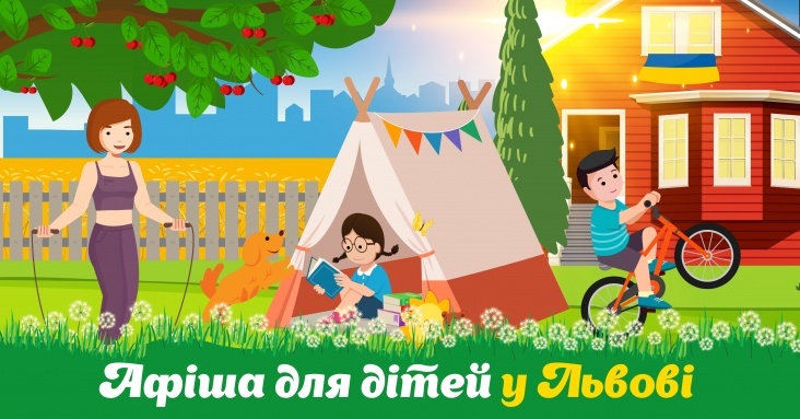 Афіша розваг для дітей та всієї родини у Львові
