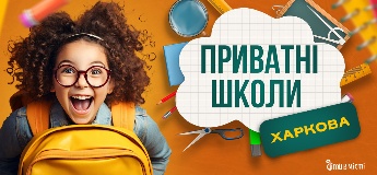 Путівник по приватних школах Харкова на 2025-2026 н.р