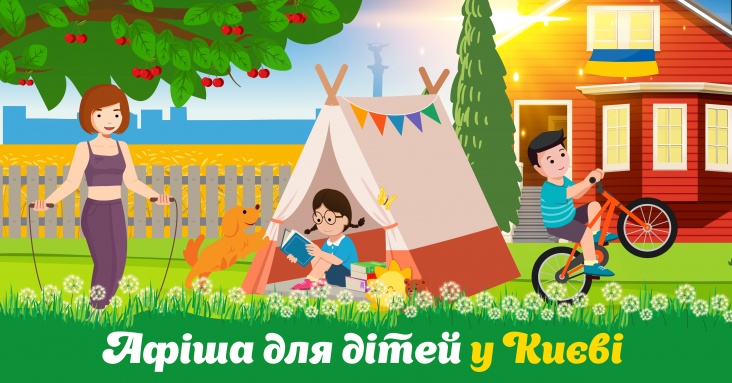 Афіша ідей та занять для дітей у Києві