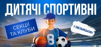 Спортивні секції та клуби для дітей у Хмельницькому 2024