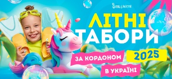 Літні табори для дітей в Україні та за кордоном 2025