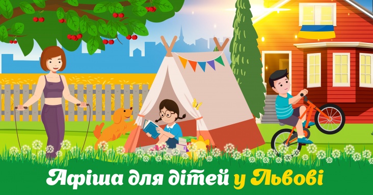 Афіша розваг для дітей та всієї родини у Львові