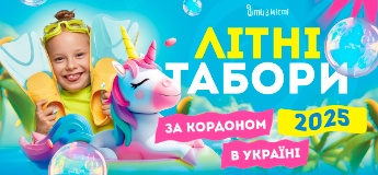 Літні табори для дітей в Україні та за кордоном 2025