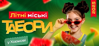 Дитячі літні табори 2025 у Харкові
