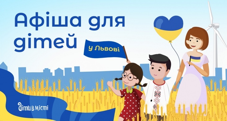 Афіша для дітей та всієї родини у Львові