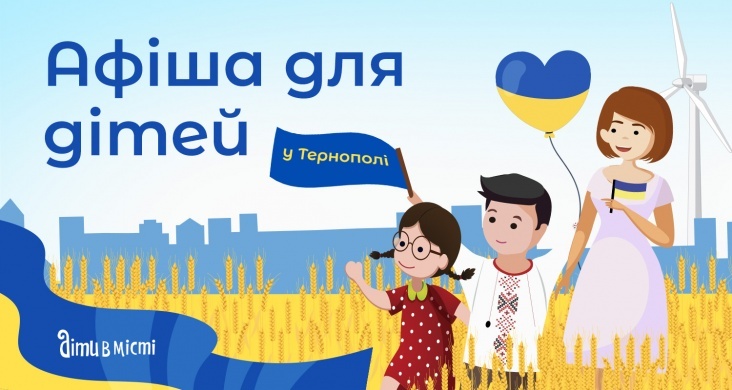 Афіша Тернополя для дітей та всієї родини