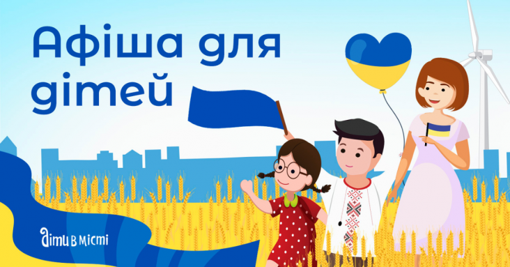 Афіша для дітей у Запоріжжі