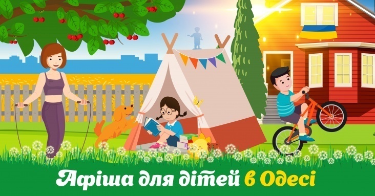 Афіша розваг для всієї родини в Одесі
