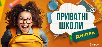 Путівник по приватних школах Дніпра на 2025-2026 н.р