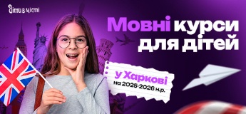 Мовні курси для дітей у Харкові на 2025-2026 навчальний рік
