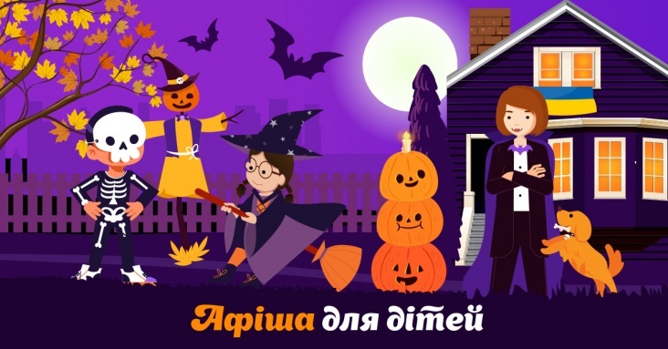 Страшенно цікава афіша розваг для дітей та всієї родини у Запоріжжі