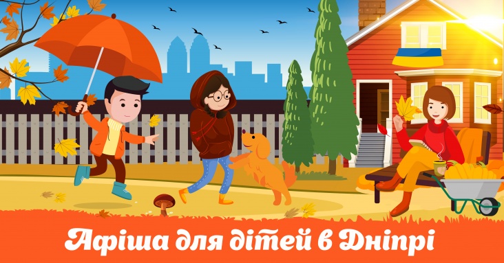 Афіша ідей та занять для дітей у Дніпрі<br>