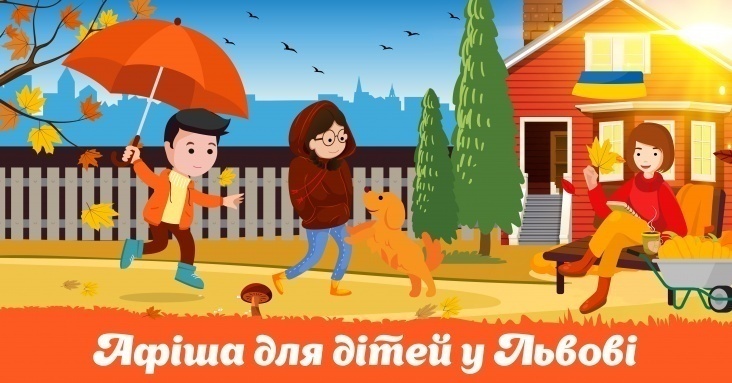 Афіша розваг для дітей та всієї родини у Львові
