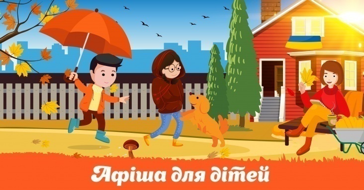 Афіша для дітей у Запоріжжі