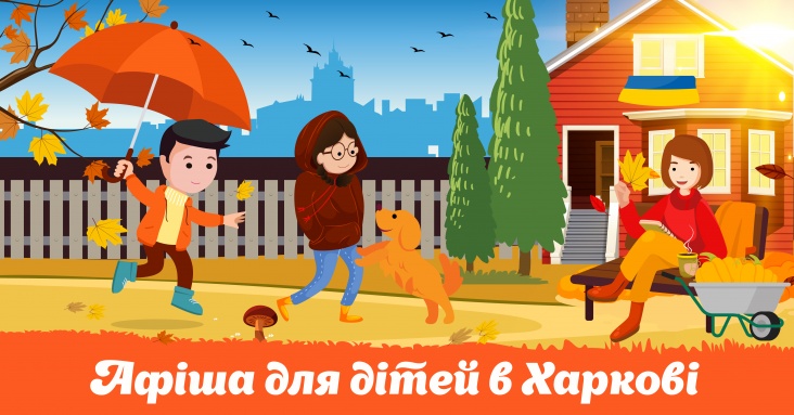 Афіша ідей та занять для дітей у Харкові