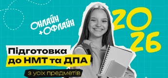 Підготовка до НМТ та ДПА 2026 онлайн + офлайн з усіх предметів