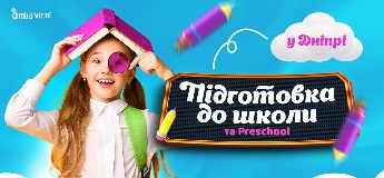 Підготовка до школи та Preschool 2025 у Дніпрі: online + offline