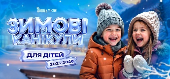 Зимові канікули для дітей 2025-2026: табори у Харкові, виїзні в Карпатах, за кордоном