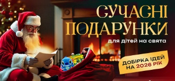 Сучасні подарунки для дітей на свята: добірка ідей на 2026 рік